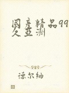 国产精品99久久亚洲