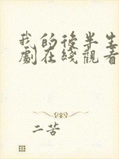 我的后半生电视剧在线观看免费