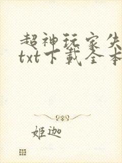 超神玩家失落叶txt下载全本免费