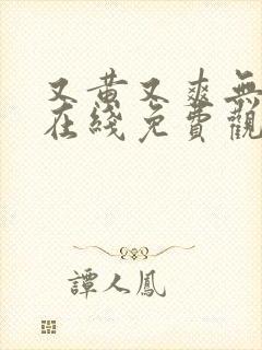 又黄又爽无遮挡在线免费观看的网站封面