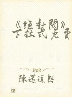 《绝对阈》漫画下拉式免费观看