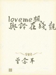 loveme枫与铃在线观看视频