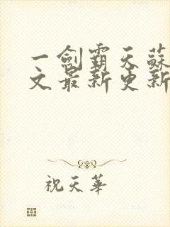 一剑霸天苏信全文最新更新章节