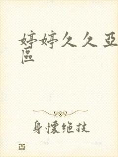 婷婷久久亚洲二区封面