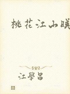桃花江山映原著
