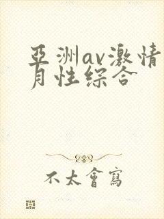 亚洲av激情五月性综合
