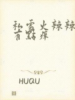 私处火辣辣的疼有点痒