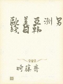 欧美亚洲另类在线日韩