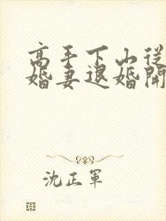 高手下山从跟未婚妻退婚开始在线观看