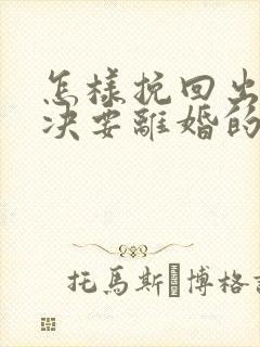 怎样挽回出轨坚决要离婚的老公封面