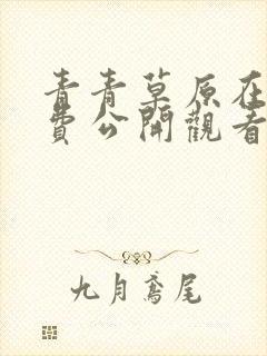 青青草原在线免费公开观看视频