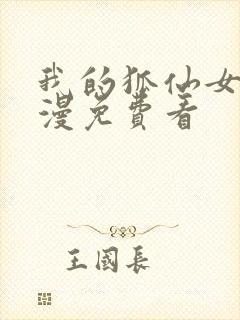 我的狐仙女友动漫免费看