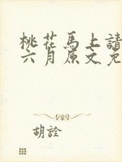 桃花马上请长缨六月原文免费阅读