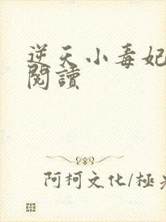 逆天小毒妃全文阅读