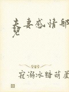 夫妻感情那些事儿