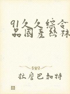 91久久综合精品国产丝袜长腿