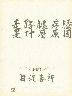 走路腿疼膝盖疼是什么原因封面