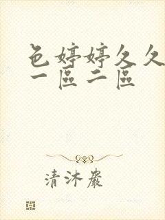 色婷婷久久综合一区二区