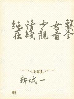 纯情少女系动漫在线观看全集高清视