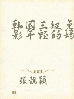 韩国三级免费电影年轻的妈妈封面