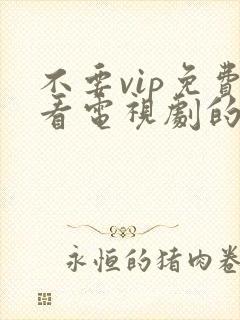 不要vip免费看电视剧的软件