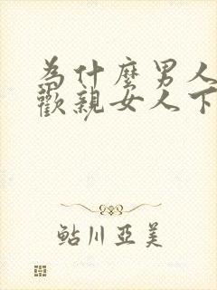 为什么男人都喜欢亲女人下面