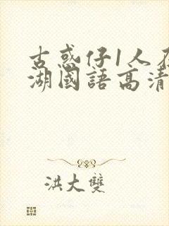 古惑仔1人在江湖国语高清