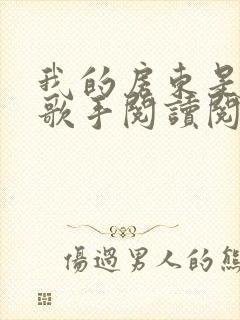 我的房东是偶像歌手阅读阅读全文