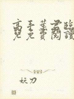 高手叶君临苏雪儿免费阅读