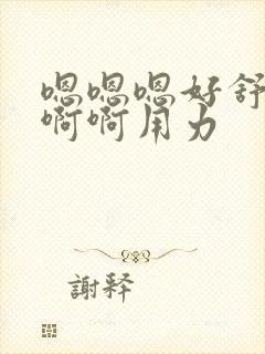 嗯嗯嗯好舒服啊啊啊用力封面