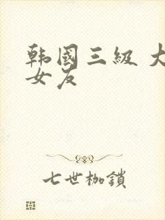 韩国三级 大胸女友