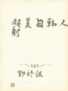 超美日韩人妻内射