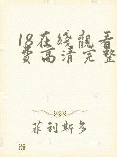 18在线观看免费高清完整版在线观看