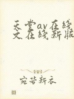 天堂av在线中文在线新版