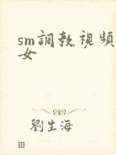 sm调教视频女女