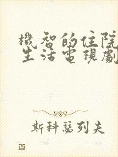 机智的住院医生生活电视剧