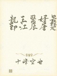 龙王医婿最新章节江辰唐楚楚