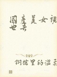 国产美女视频俺也去封面