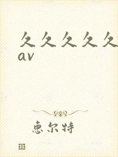 久久久久久人妻av封面