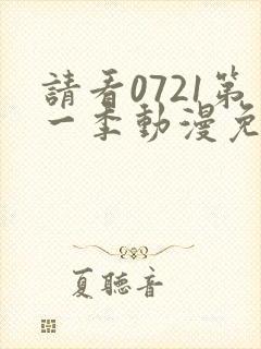 请看0721第一季动漫免费观看全集