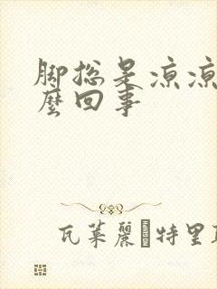 脚总是凉凉的怎么回事