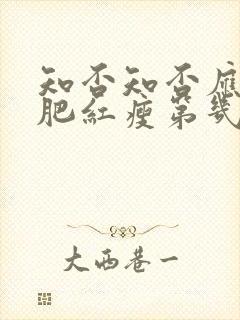 知否知否应是绿肥红瘦第几集墨兰私会封面