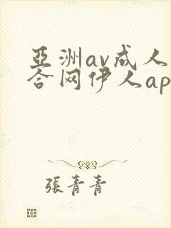 亚洲av成人综合网伊人app封面