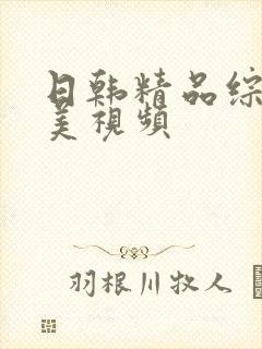 日韩精品综合欧美视频