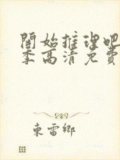 开始推理吧第三季高清免费观看完整版