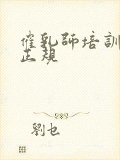 催乳师培训那家正规