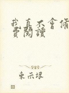 我真不会修仙免费阅读