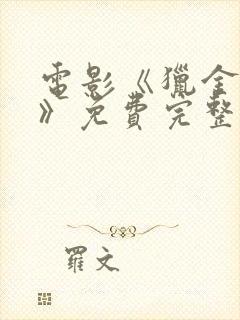 电影《猎金游戏》免费完整版在线看