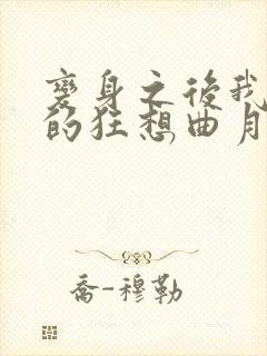 变身之后我与她的狂想曲月海结局封面