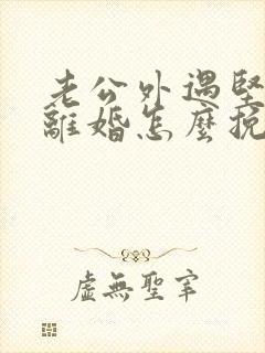 老公外遇坚决要离婚怎么挽回封面